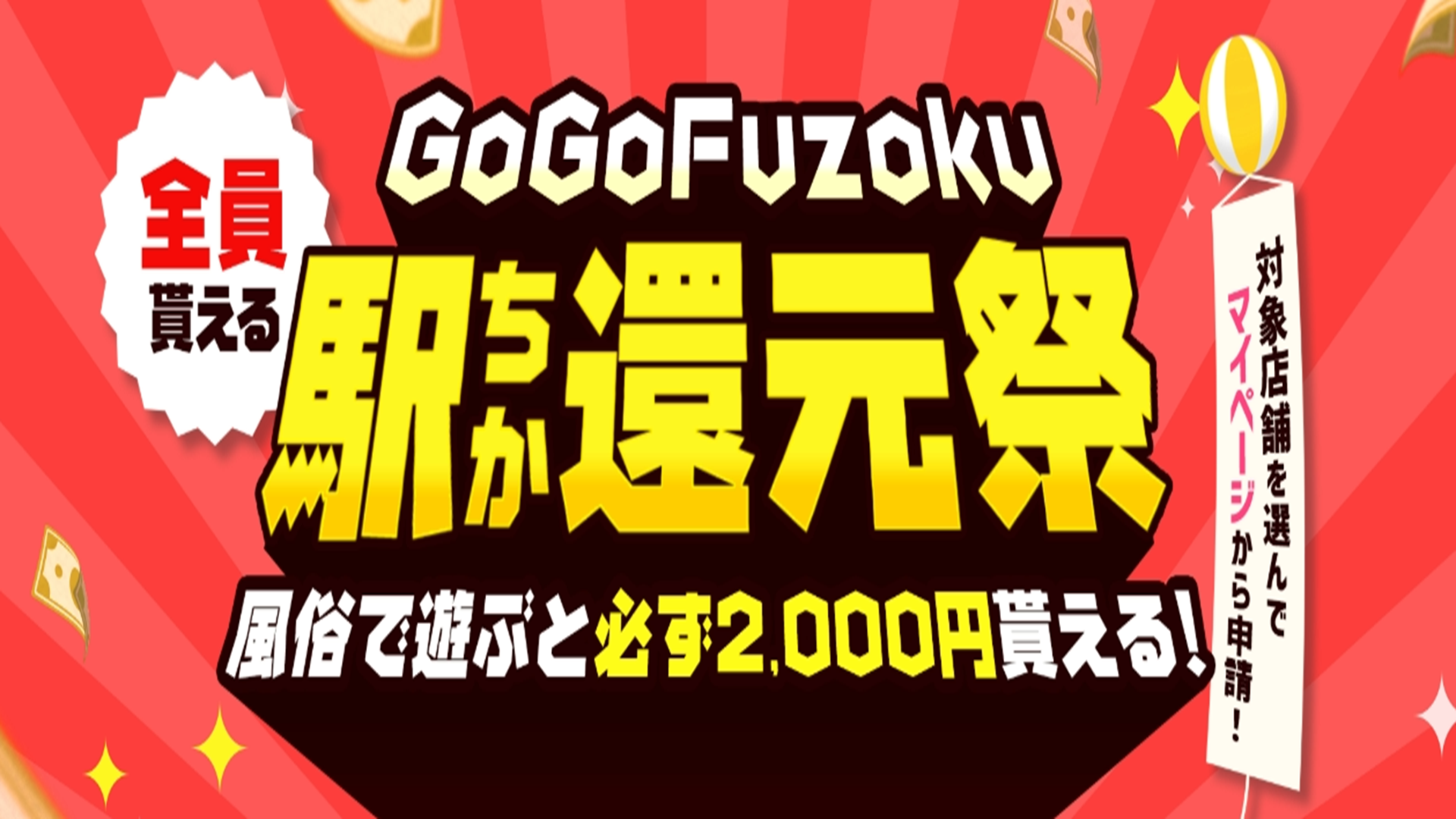 駅ちかキャッシュバックキャンペーン