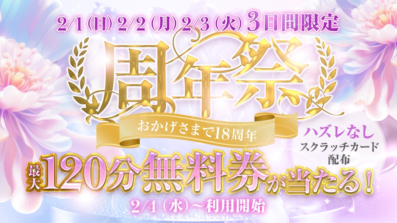 １８周年イベント開催！