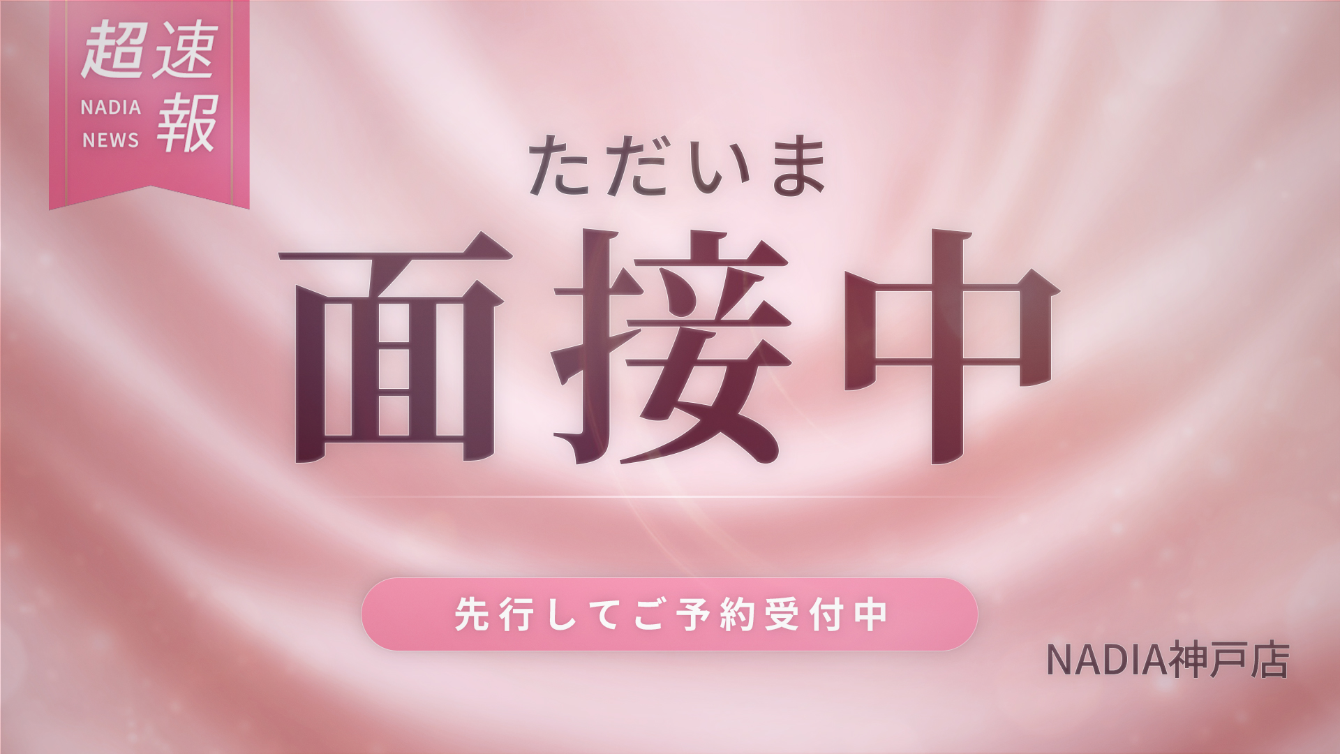 面接中（体験入店予約受付中）